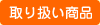 取り扱い商品