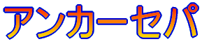 �A���J�[�Z�p