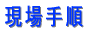 ����菇