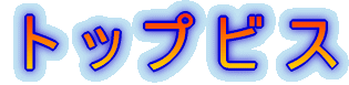 �g�b�v�r�X