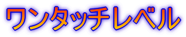 �����^�b�`���x��