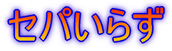 �Z�p���炸