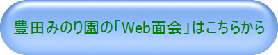 豊田みのり園の「Web面会」はこちらから