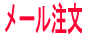 クリックするとメールが立ち上がりますので、お名前/〒/住所/電話/等を記入送信下さい;