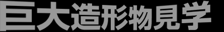 巨大造形物見学 巨大仏