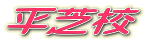���ōZ
