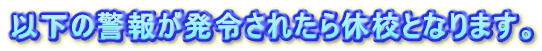 �ȉ��̌x��E���ӕ񂪔��߂��ꂽ��x�Z�ƂȂ�܂��B