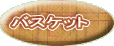 �o�X�P�b�g 