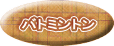 �o�g�~���g�� 