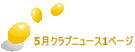 5���N���u�j���[�X1�y�[�W 