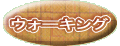 �E�H�[�L���O 