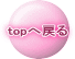 top֖߂ 