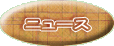 �j���[�X 